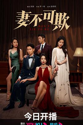 妻不可欺2023