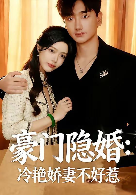 豪门隐婚：冷艳娇妻不好惹
