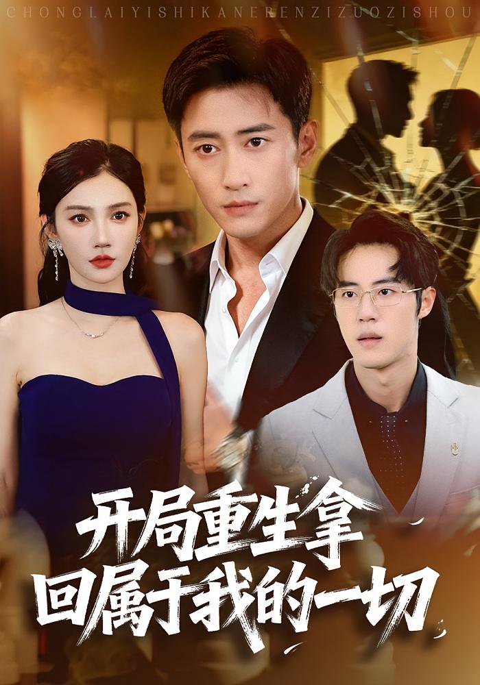 开局重生拿回属于我的一切