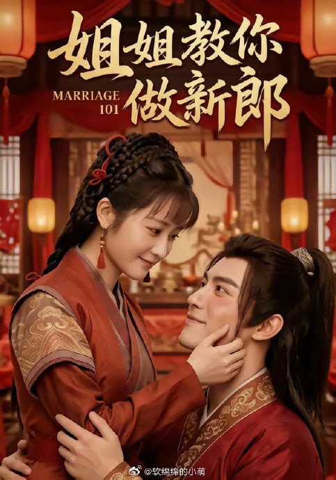 姐姐教你做新郎