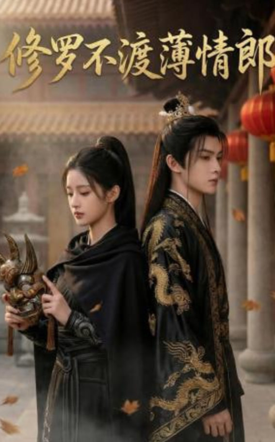 修罗不渡薄情郎