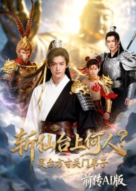 斩仙台上何人灵台方寸关门弟子前传AI版