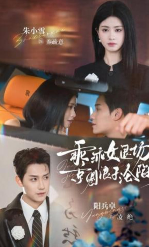 乖乖女退场，京圈浪子沦陷了（临时关系）