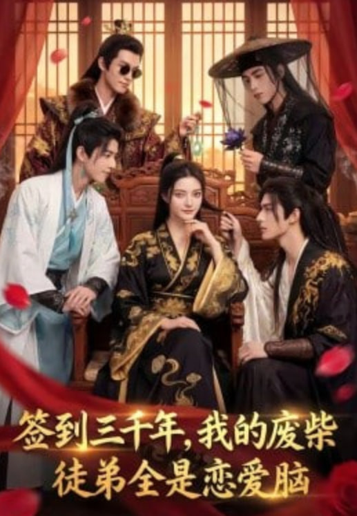 签到三千年，我的废柴徒弟全是恋爱脑