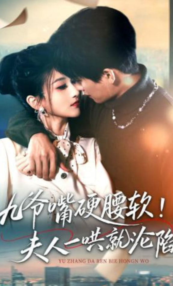 九爷嘴硬腰软！夫人一哄就沦陷