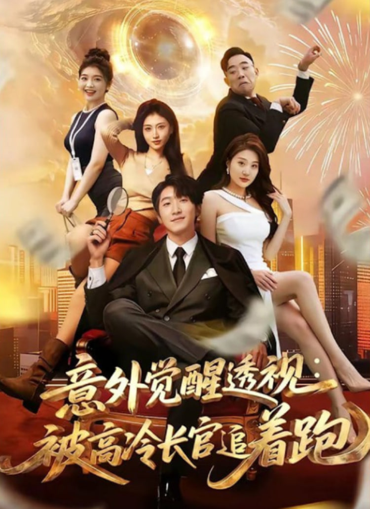 意外觉醒透视：被高冷长官追着跑
