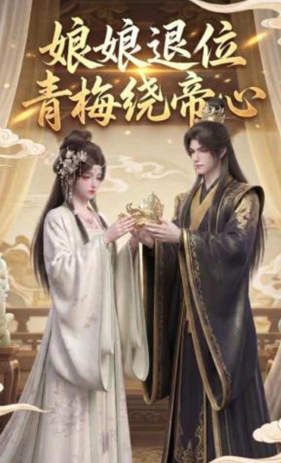 娘娘退位：青梅绕帝心
